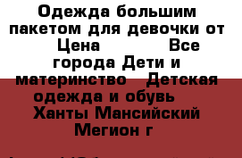 Одежда большим пакетом для девочки от 0 › Цена ­ 1 000 - Все города Дети и материнство » Детская одежда и обувь   . Ханты-Мансийский,Мегион г.